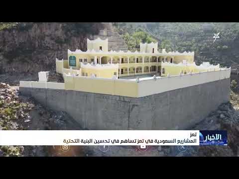 المشاريع السعودية في تعز تساهم في تحسين البنية التحتية
