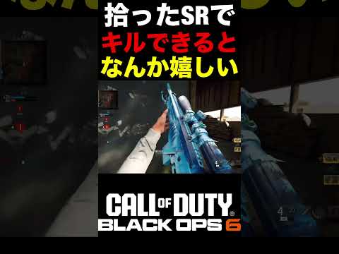 拾った武器やスナイパーでたくさんキルができるととても嬉しい件【BO6スナイパー】