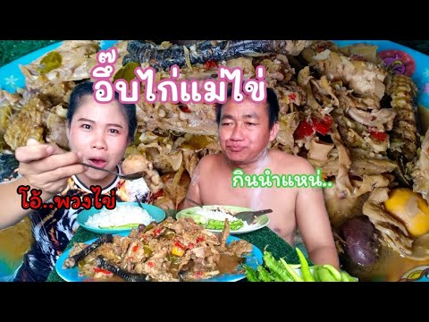 ไก่ใต้น้ำแซ่บๆจานใหญ่ๆไก่แม่ไ