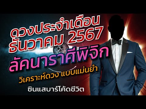 ลัคนาราศีพิจิกธันวาคม2567วิเค