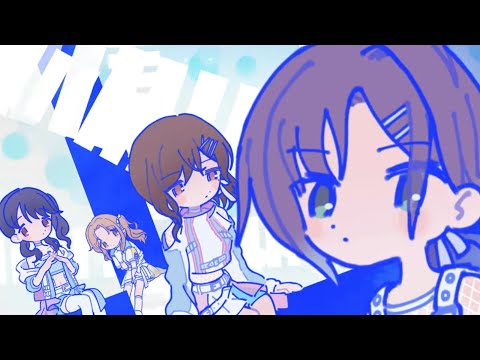 シャニソン「アスファルトを鳴らして」MV(4K60)