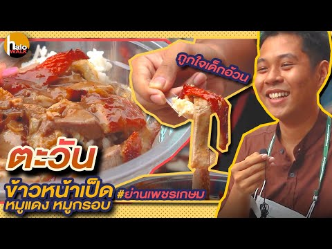 Ep.7ตะวันข้าวหน้าเป็ดหมูแดง