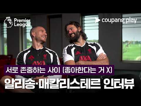 그라운드 밖에서 만난 리버풀 듀오 (feat. 성덕 임형철 해설위원) l 알리송·매칼리스테르 인터뷰 l 쿠팡플레이