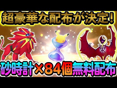 [ポケモンSV]パック砂時計84個が配布！さらにソルガレオとルナアーラも入手できる！！