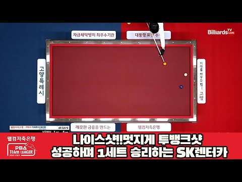 나이스샷!!멋지게 투뱅크샷 성공하며 1세트 승리하는 SK렌터카[웰컴저축은행 PBA 팀리그 2023-2024] 4라운드