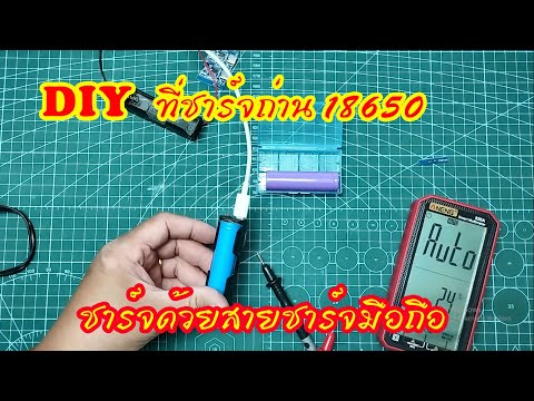 Diyที่ชาร์จถ่าน18650ด้วยหัวชา