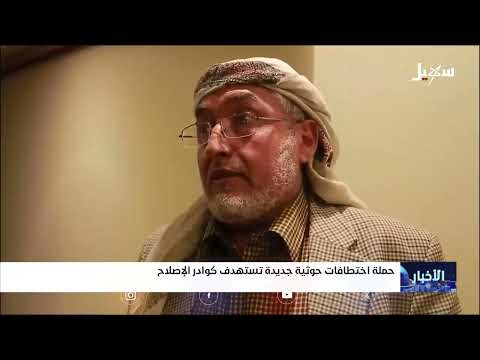 حملة اختطافات حوثية جديدة تستهدف كوادر الإصلاح