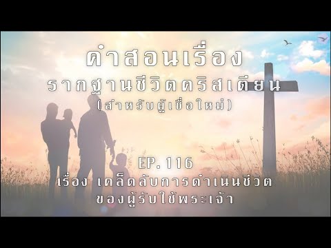 รากฐานชีวิตคริสเตียน(สำหรับผู