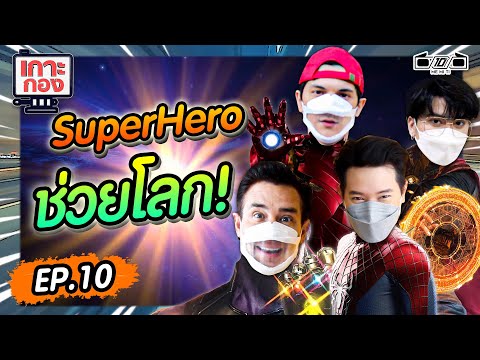 เกาะกอง-EP.10-ฮีโร่ช่วยโลก! เกาะกอง-EP.10-ฮีโร่ช่วยโลก!