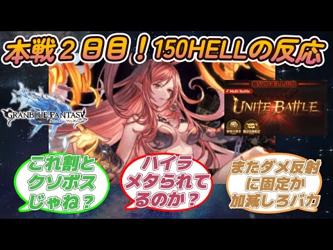 【グラブル反応集】水古戦場本戦2日目！150HELLソウルインヴォーカーに対する騎空士達の反応