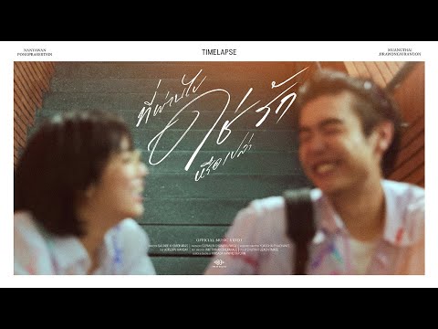 Great Begins “ที่ผ่านไปใช่รักหรือเปล่า”TimelapseDoubleDeepOfficialMV