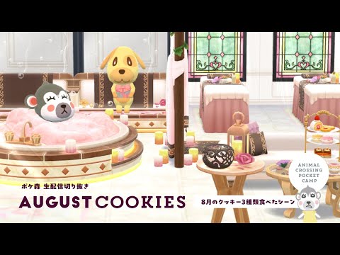 【ポケ森】8月のクッキーを3種類食べる！ルーシー🐷リアーナ🐴フランク←リベンジ🐓【生配信切り抜き】