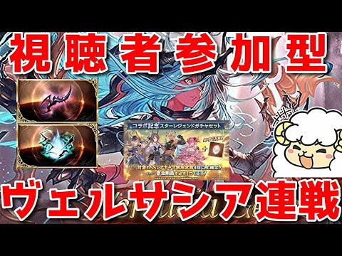 【グラブル】火新ムーブ開拓軸withWスタレ&サプチケ🐑【詳細は概要欄&配信テキスト】