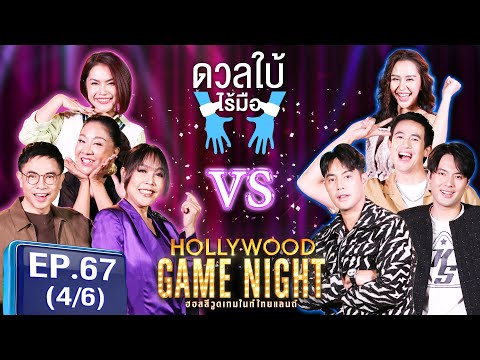 HGNT2024|EP.67[46]|ครูอ้ว