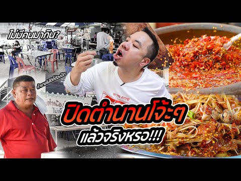 ช็อค!!-ปิดตำนานปิดตำนานส้มตำโจ ช็อค!!-ปิดตำนานปิดตำนานส้มตำโจ
