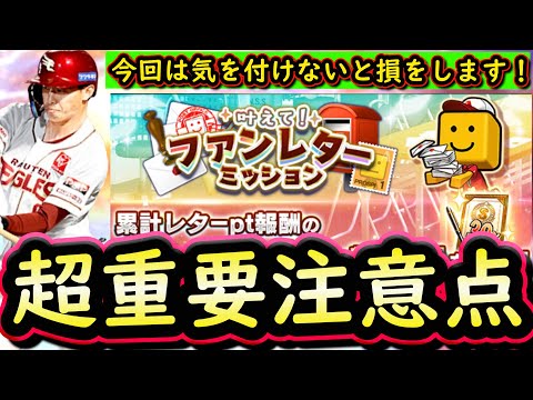 【プロスピA】ファンレターミッション攻略・契約書の受け取り時期だけ注意！Ｓランクは中堅手追加【プロ野球スピリッツＡ】