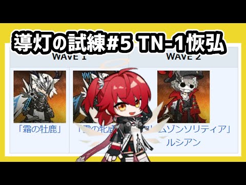 【アークナイツ】導灯の試練#5 TN-1恢弘 固定編成+新約エクシア【Arknights/明日方舟】