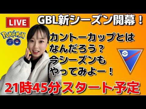 【生配信】初心者GBL🔰新シーズンが開幕したらしいGBL生配信…🔥🔥🔥  ポケモンGO pokemongo Japan live 포켓몬 고   한국어 OK