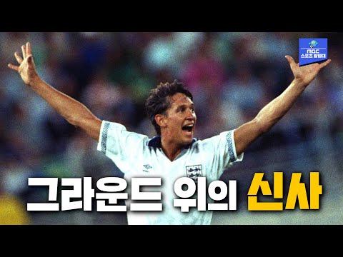 그라운드 위의 신사 게리 리네커 월드컵 골모음