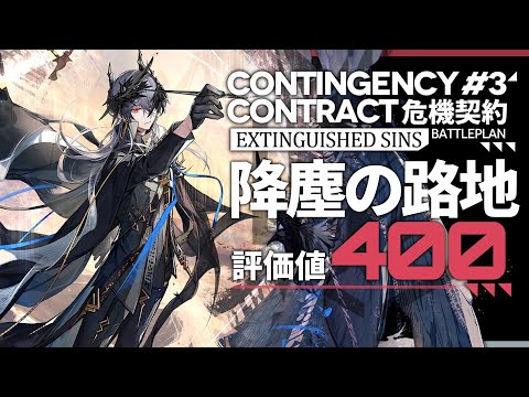 【危機契約#3】降塵の路地 評価値400(最高値) 置くだけ攻略【アークナイツ/Arknights】