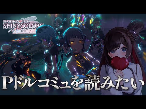 【#シャニソン】よく思い出したらPドルコミュ見た事ない気がする【緒方山えび】 シャニソン  シャイニーカラーズ Song for Prism