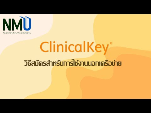 วิธีสมัคร-ClinicalKey-สำหรับใช วิธีสมัคร-ClinicalKey-สำหรับใช