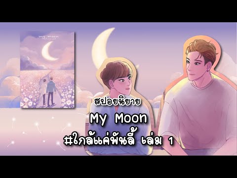 AiっSpoil สปอยนิยายMyMoonใกล้แค่พันลี้เล่ม1แต่งโดย25.15.66