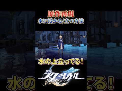セイバーで水の上に立てました【崩壊スターレイル】