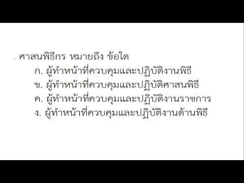 ๑๖ศาสนพิธีกรคือข้อใด