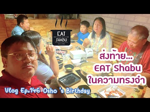 ส่งท้ายร้านEATShabuกาฬสินธุ