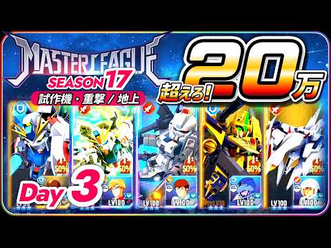 【ジージェネエターナル】 マスターリーグ17 試作機・重撃/地上 超えろ！２０万 【SDガンダム Gジェネレーションエターナル】