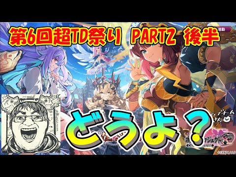 【城プロRE】第6回超TD祭りPart2 後半やってく