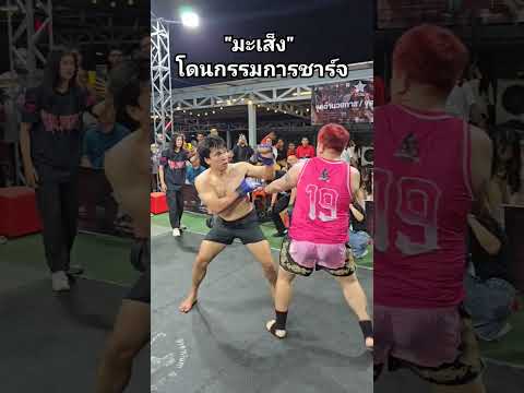 มะเส็งโดนกรรมการชาร์จmrfight