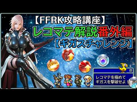 【FFRK攻略講座】レコマテ解説番外編【ギガスチャレンジ】