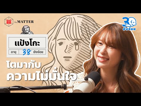 แป้งโกะความไม่มั่นใจที่เกิดจ