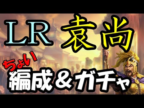 【三国志覇道】エンタメ　袁尚ガチャ＆簡単編成紹介