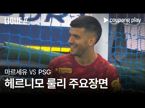 [리그 1] 5R 마르세유 vs PSG 헤르니모 룰리 주요장면