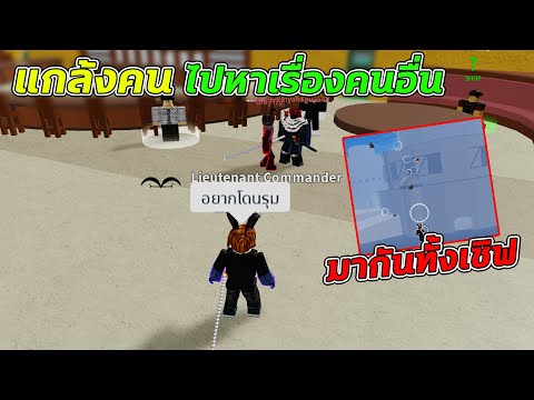 Roblox│BloxFruits15แกล้งไปหา