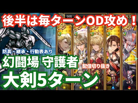 【ロマサガRS】敵より速く動くならOD！幻闘場守護者大剣の戦録Hardレベル5攻略！