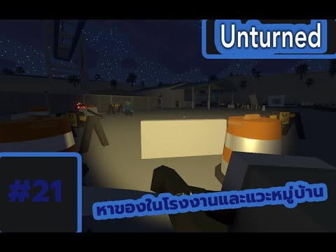 Unturned-21-โรงงานร้างกับหมู่บ Unturned-21-โรงงานร้างกับหมู่บ