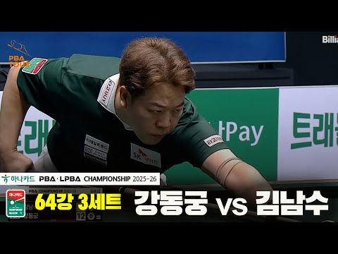 강동궁vs김남수 64강 3세트[하나카드 PBA챔피언십 25-26]