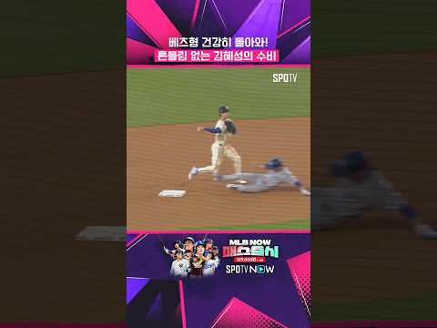 수비도 안정적인 김혜성