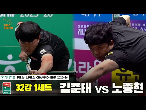 김준태vs노종현 32강 1세트[하나카드 PBA챔피언십 25-26]