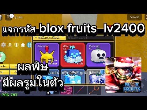 Roblox:แจกรหัสbloxfruitsเว