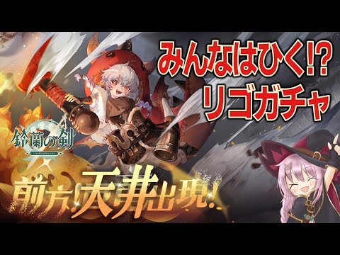 【鈴蘭の剣】前方！天井出現！？／リゴガチャの行方は？【めしうまガチャ】