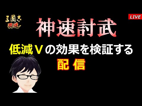 【三國志 覇道】神速討武！低減Ⅴの効果を検証してみる配信