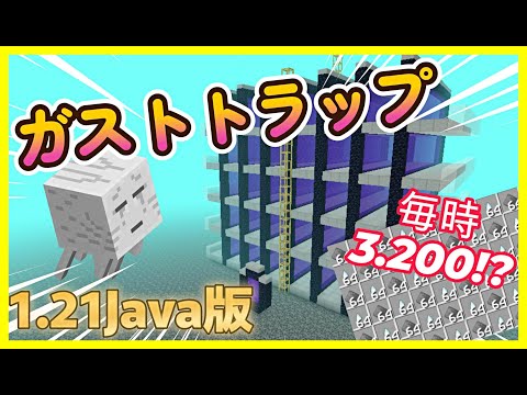 【Java.1.21.6】ハッピーガストの材料！ガストトラップの作り方！　#マイクラ  #マインクラフト #minecraft #Minecraft