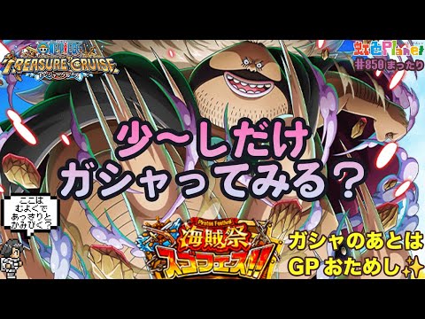 【トレクル】海賊祭ガシャ&グランドパーティ開幕!!意外と強いマーズ聖!?虹色Planet のワンピーストレジャークルーズまったり生配信#850【OPTC】