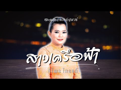 อมตะเพลงแหล่|สาวเครือฟ้า|ส