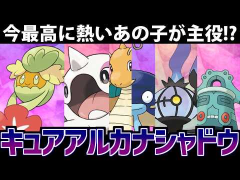 【ポケモンSV】今熱すぎるコンテンツ!!「キュアアルカナ・シャドウ」でパーティを組んでみた